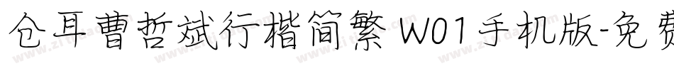 仓耳曹哲斌行楷简繁 W01手机版字体转换